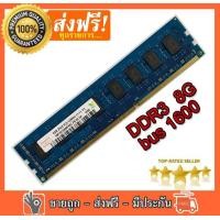 ราคา แรม DDR3 8GB Bus 1600 16 ชิพ Hynix ram 8G PC3 12800U ใส่เมนบอร์ดได้ทั้ง Intel และ AMD Mainboard 1155 1150 AM3 FM1 FM2 เครื่องแบร์นก็ใส่ได้ รับประกันตลอดอายุการใช้งาน (472492599)