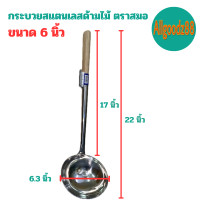 ราคา กระบวยสแตนเลส กระบวยด้ามไม้ กระบวยด้ามยาว ตราสมอ ขนาด 4 5 นิ้ว 5 นิ้ว 5 5 นิ้ว และ 6นิ้ว (16639613592)