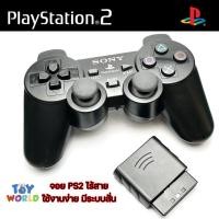ราคา จอย Playstation 2 ไร้สาย จอยPs2 ไร้สาย จอยไร้สาย สินค้ามือ 1 คุณภาพดี งาน 1 1 มีระบบสั่น Wireless 2 4g เก็บเงิปลายทางได้ ของส่งจากไทย (23607212512)