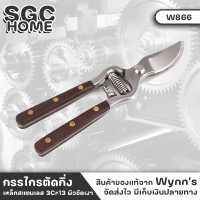 ราคา Wynns W866 กรรไกร กรรไกรตัดกิ่ง 8นิ้ว 200มิล เหล็กสแตนเลส 3Cr13 ผิวขัดเงา ด้ามไม้ฮอกกานีอย่างดี กรรไกรตัดกิ่งไม้ กรรไกร อุปกรณ์ทำสวน SGC HOME (18490195995)