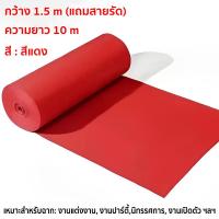ราคา พรมแดง พรมอัดเรียบ หนา 2 MM พรมห้องนอน งานอีเว้นท์ งานแต่งงาน (24367310743)