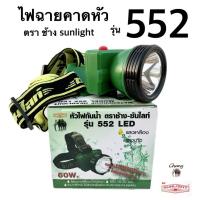 ราคา ไฟฉายคาดหัว หัวไฟส่องสัตว์ ตราช้าง ซันไลท์ รุ่น 552 LED หัวไฟขนาดเล็ก กันฝนได้ (24554535295)