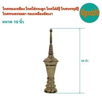 ราคา โกศทองเหลือง โกศใส่กระดูก โกศใส่อัฐิ โกศบรรจุอัฐิ โกศทรงธรรมดา ทองเหลืองขัดเงา ขนาด 8 10 13 15 นิ้ว (16639376808)