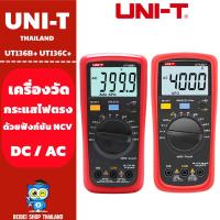 ราคา UNI T UT136B UT136C เครื่องวัดกระแสไฟตรง DC AC มิเตอร์วัดไฟเเบบดิจิตอล วัดคาปาได้ เป็นระบบออโต้ ใช้งานง่าย (17773945271)