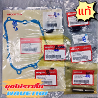 ราคา ชุดโซ่ราวลิ้นเวฟ110iแท้ศูนย์ ราคาถูก ยางกลิ้งโซ่ราวลิ้นเวฟ110i ยางกดโซ่ราวลิ้นเวฟ110iแท้ ยางอุดกระบอกดันโซ่ (23093544084)