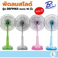 ราคา DTECH My home B cool พัดลมตั้งพื้น 16 นิ้ว คละสี ปรับความสูงได้ พัดลมสไลด์ พัดลม16นิ้ว รับประกัน 1 ปี (19740729133)