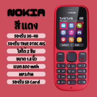 ราคา โทรศัพท์มือถือ โนเกียปุ่มกด N101 3G 4G รุ่นใหม่ เมนูภาษาไทย ปุ่มกดไทย รองรับทุกเครือข่าย เสียงดังชัด ใช้งานง่าย มีรับประกัน (24533848688)