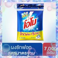 ราคา ส่งฟรี โอโม ผงซักฟอก สูตรมาตรฐาน ขนาดอุตสาหกรรม 7000 กรัม (17118632965)