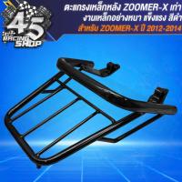 ราคา ตะแกรงหลัง แร็คหลัง สำหรับ ZOOMER Xซูเมอร์เอ็ก เก่า ปี 2012 2014 ตะแกรงเหล็กหลังอย่างดี งานหนา 10A รับน้ำหนักได้เยอะ สีดำ (20977309168)