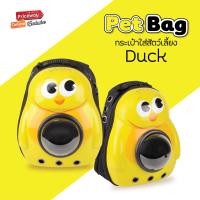 ราคา PET BAG กระเป๋าเป้แคปซูลอวกาศ ใส่สุนัขและแมว ลาย PENGUIN DUCK (9152100949)