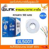 ราคา Glink สายแลน CAT5e UTP Cable GL5001 GL 5001 100m Box สำหรับภายในอาคาร สายสีขาว พร้อมส่ง (11423278957)