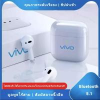 ราคา หูฟัง VIVO ของแท้ 100 หูฟังไร้สาย หูฟัง หูฟังบลูทูธ พร้อมเคสชาร์จ เหมาะสำหรับ iPhone Android Huawei Xiaomi Samsung OPPO HUAWEI ใช้งานได้ทั้งระบบ ios และ android (14609355873)
