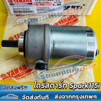 ราคา ไดร์สตาร์ท Spark115i Finn Finn115i เดิม แท้VCM YAMAHA มอเตอร์สตาร์ทspark115i ไดสตาร์ทสปาค115i ไดร์สตาร์ทสปาร์ค115i (24453294069)