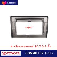 ราคา แถมน็อตยึดจอ หน้ากากวิทยุใส่จอแอนดรอยสำหรับจอ10 1 ตรงรุ่นถToyota รถตู้Commuterเก่า รุ่นหลังคาสูง (18642112650)