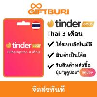 ราคา ส่งไว Tinder Gold ไทย 3 Month Subscription มีสินค้าพร้อมส่ง รับโค้ดทันที (24583706909)