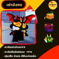 ราคา ไก่ตัน การันตีเผ่ามังกร ดาบคู่ หมัด6ครบ V4T10 เกมการ์ดBloxfrut (23606632489)