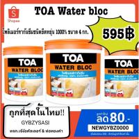 ราคา TOA Water bloc กันซึม วอเตอร์ บล็อก สำหรับกันซึมก่อนปูกระเบื้อง ภายใน อิฐมวลเบา แกลลอนขนาด 4kg (14683736069)
