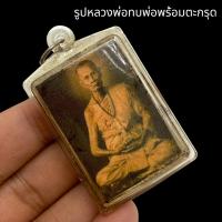 ราคา มงคล รวย รูปถ่ายหลวงพ่อทบ ด้านหลังตะกรุดลายธงชาติ เลี่ยมกรอบอย่างดี เด่นในเรื่องแคล้วคลาดปลอดภัยและระงับภัยอันตรายนานาชนิด (16681527644)