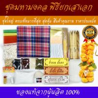 ราคา ชุดพิธีลงเสาเอก ชุดใหญ่ ชุดเล็ก ชุดประหยัด มีผ้าขาวม้าทุกชุด ตั้งศาลพระภูมิ ครบชุด คุณภาพสูง ชุดยกเสาเอก เสาเอก ตั้งเสาเอก (13282434518)