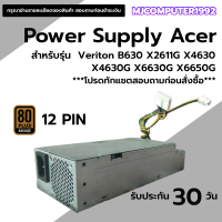 ราคา พาวเวอร์ซัพพลาย เอเซอร์ Power Supply Acer 12 PIN SFF สำหรับรุ่น Veriton B630 X2611G X4630 X4630G X6630G X6650G (23684753136)