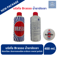 ราคา บรัสโซ บัสโซ 100 200 400 ml Brasso น้ำยาขัดเงา ขัดเงาโลหะ ขัดเงาทองเหลือง ยาขัดเงา metal polish (23637848984)
