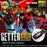ราคา Getter Robo Armageddon อภินิหารหุ่นยนต์ 3 พลัง ศึกวันอวสานโลก บรรจุใน USB FLASH DRIVE เสียบเล่นกับทีวีได้ทันที (21971386242)