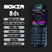 ราคา โทรศัพท์มือถือ โนเกียปุ่มกด N101 3G 4G รุ่นใหม่ เมนูภาษาไทย ปุ่มกดไทย รองรับทุกเครือข่าย เสียงดังชัด ใช้งานง่าย มีรับประกัน (24533848690)