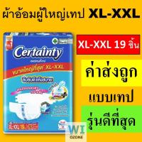 ราคา 1 แพค Certainty M L XL XXL ผ้าอ้อมผู้ใหญ่ m28 l24 XL19 ชิ้น แพมเพิส ผ้าอ้อม ผู้ใหญ่ เซอแทนตี้ เซอร์แทนตี้ certanty cetanry แพมเพิสผู้ใหญ่ เซอร์เทนตี้ ราคาถูก เทป ใหญ่ (22643237532)