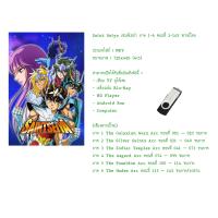 ราคา USB Cartoon Serie เรื่อง Saint Seiya เซนต์เซย่า ภาค 1 6 ตอนที่ 1 145 พากย์ไทย ครบทุกตอน สามารถเสียบทีวีดูได้เลย (23630516412)