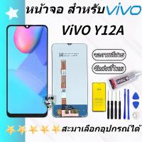 ราคา หน้าจอ Lcd VIVO Y12A จอชุด จอพร้อมทัชสกรีน จอ ทัช Lcd Display อะไหล่มือถือ หน้าจอ VIVO Y12A (21381483171)