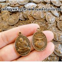 ราคา 100เหรียญเหรียญหลวงปู่ทวด ด้านหลังถุงเงินรวย 100เหรียญ พร้อมห่วง100ชิ้นงานโลหะอย่างดีราคาส่ง100เหรียญ (21650034677)