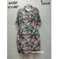 ราคา เดรสสาวอวบ คอปกเชิ้ต สินค้าใหม่ มีกระเป๋าล้วงข้างตัวอก50นิ้วอก44 48 ใส่เหมาะค่ะ ชุดยาว40 คลุมเข่า (4012510023)