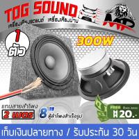 ราคา TOG SOUND ตู้ลำโพงสำเร็จรูป 8 นิ้ว 350วัตต์ จำนวน 1ชุด ประกอบให้ฟรี ตู้ลำโพงเปล่า 8 นิ้ว ลำโพงเสียงกลาง 8 นิ้ว สายลำโพง 2M 4 8OHM ตู้สำเร็จรูปพร้อมใช้งาน ลำโพงกลางแจ้ง 8 นิ้ว ตู้ลำโพงประกอบ 8นิ้ว ลำโพ
