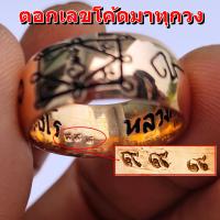 ราคา แหวนปลอกมีด หลวงพ่อกวย วัดโฆสิตาราม ปี43 ตอกเลขโคตกำกับมาทุกวง ราคา 179 บาท (19569222511)
