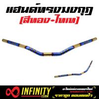 ราคา แฮนด์ PCX ทรงมงกุฏ แฮนด์มงกุฎ สแตนเลสแท้ PCX PCX 150 PCX18 MSX ZOOMER X KSR สีทอง ไทเท พันลาย (1266472980)
