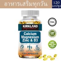 ราคา KIRKLAND Calcium Magnesium Zinc Vitamin D3 Capsules ส่งเสริมสุขภาพกระดูก กล้ามเนื้อ และเส้นประสาท (24422680129)