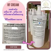 ราคา สูตรคลีนิคใช้ RFครีม rf cream gel rf คลีนิคใช้ ใช้กับเครื่องRFแบบถู สำหรับผิวหน้าและ ผิวกาย (20840879810)
