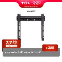 ราคา TCL ขาแขวนทีวีติดผนัง ขนาด 24 32 นิ้ว แบบ Fixed ขาแขวนทีวี TCL Wall Mount Bracket อุปกรณ์เสริมสำหรับทีวี เเข็งเเรง ทนทาน รับน้ำหนักได้มาก รุ่น WMB233 231 234 (7235914145)