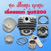 ราคา ชุด ลูกสูบพร้อมเสื้อสูบ ใช้ได้กับเลื่อยยนต์เครื่อง 5200 เลื่อยยนต์ STIHL แท้ เทียบบบ 44 95mm อุปกรณ์ครบชุด ตามภาพเลยจ้า ชุดพร้อมประกอบจ้า (5645216629)
