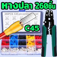 ราคา หางปลาต่อเบรกเกอร์ C45 สำหรับสายไฟ หางปลา 260ชิ้น หางปลาต่อเบรคเกอร์ คีมย้ำ หางปลา 8นิ้ว คีมย้ำสายไฟ ปอกสายไฟได้ขนาด 0 6 2 6มม คีมปอกสายไฟ คีมตัด หางปลา (22576867693)