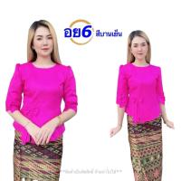 ราคา เสื้อไหมลาว เสื้อไหมหม่อนลาว เสื้อไหมทันสมัย เสื้อไปงานแต่งน่ารัก เสื้อไหมผู้หญิง เสื้ออัดกาว รหัส อย (23452487576)