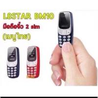 ราคา พร้อมส่งไทยโทรศัพท์จิ๋ว BM10 ของแท้ 2ซิม รองรับภาษาไทย เสียงดัง AIS TRUE DTAC (23674336061)
