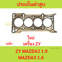 ราคา MAZDA ZY ประเก็นฝาสูบ MAZDA2 MAZDA3 1 5 1 6 Z6 มาสด้า ปะเก็นฝาสูบ เหล็ก (20654500406)
