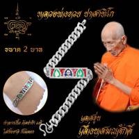 ราคา ใส่ทั้งชาติก็ไม่ลอก เลสข้อมือ หลวงพ่อรวย ปาสาทิโก เกจิดังวัดตะโก จ อยุธยา รุ่น เลื่อนสมณศักดิ์ ขนาด 2 บาท เนื้ออัลปาก้า 100 (7455033445)
