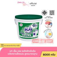 ราคา เปาถัง เปา เอ็ม วอช ผงซักฟอกแบบถัง เปาเอ็มวอช เปาถัง 8000 กรัม (24279521389)