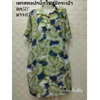 ราคา เดรสสาวอวบ คอปกเชิ้ต สินค้าใหม่ มีกระเป๋าล้วงข้างตัวอก50นิ้วอก44 48 ใส่เหมาะค่ะ ชุดยาว40 คลุมเข่า (4012510017)