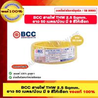ราคา BCC สายไฟ THW 2 5 Sqmm ยาว 50 เมตรต่อม้วน มีสีให้เลือก ของแท้ 100 ราคารวม VAT แล้ว ร้านเป็นตัวแทนจำหน่ายโดยตรง (12515393535)