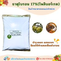ราคา โบรอนผง 17 B โบรอนอย่างดี แบบโพลิบอเรต ผงละเอียด SQM บรรจุ 1 กิโลกรัม (18971451916)