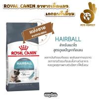 ราคา Royal Canin รอยัลคานิน อาหารสำหรับแมว แบ่งขายตักจากกระสอบ 1kg (24358577223)