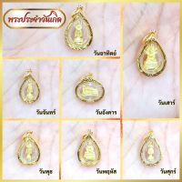 ราคา พระประจำวัน พระประจำวันเกิด จี้พระ เครื่องราง พระห้อยคอ พระวันเกิด พระวันจันทร์ พระวันอังคาร พระวันพุธ พระวันพฤหัส พระวันศุกร์ พระวัน (14687758736)